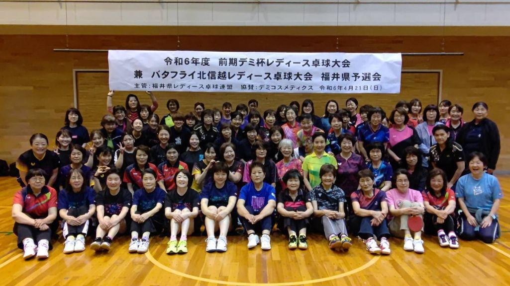 福井県レディース卓球連盟 デミ杯